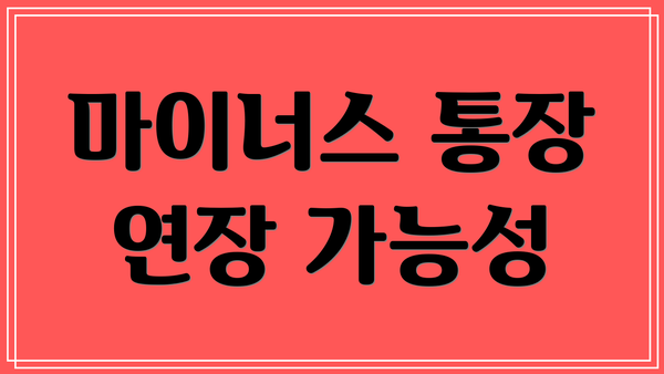 마이너스 통장 연장 가능성