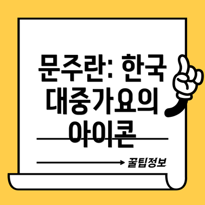문주란: 한국 대중가요의 아이콘