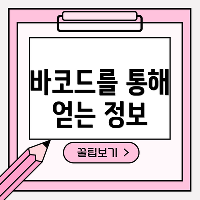 바코드를 통해 얻는 정보