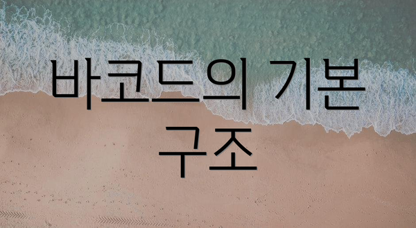 바코드의 기본 구조