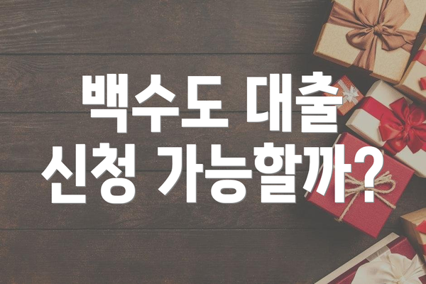 백수도 대출 신청 가능할까?