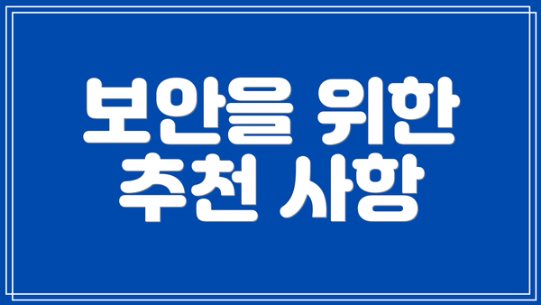 보안을 위한 추천 사항