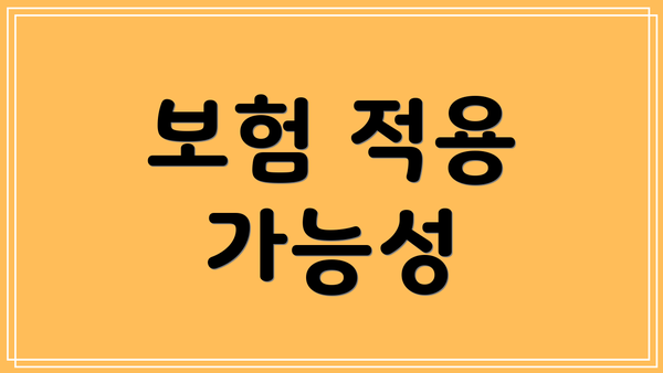 보험 적용 가능성