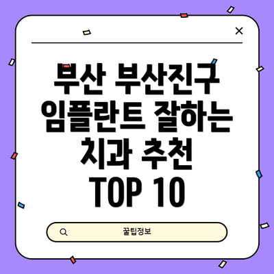 부산 부산진구 임플란트 잘하는 치과 추천 TOP 10