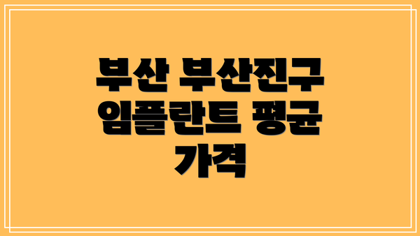 부산 부산진구 임플란트 평균 가격