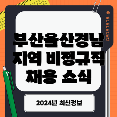부산울산경남 지역 비정규직 채용 소식