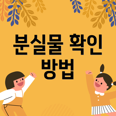 분실물 확인 방법