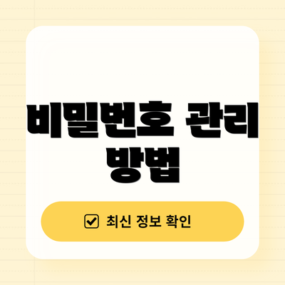 비밀번호 관리 방법