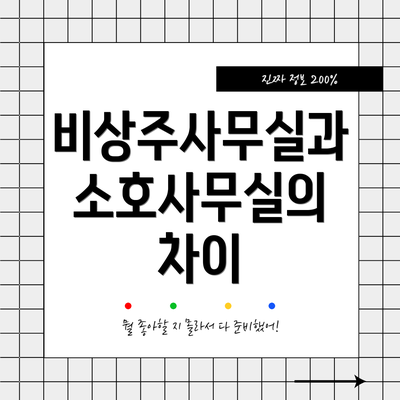 비상주사무실과 소호사무실의 차이