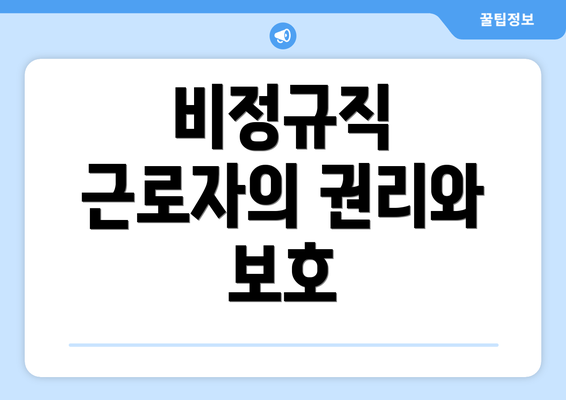 비정규직 근로자의 권리와 보호