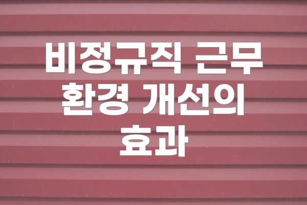 비정규직 근무 환경 개선의 효과