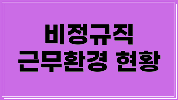 비정규직 근무환경 현황