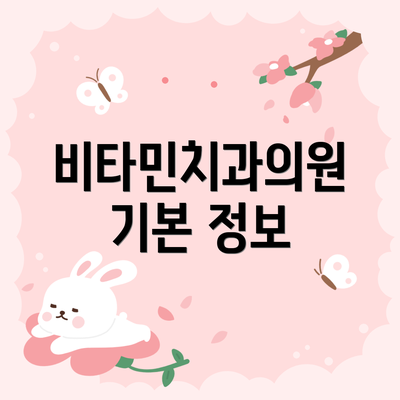 비타민치과의원 기본 정보