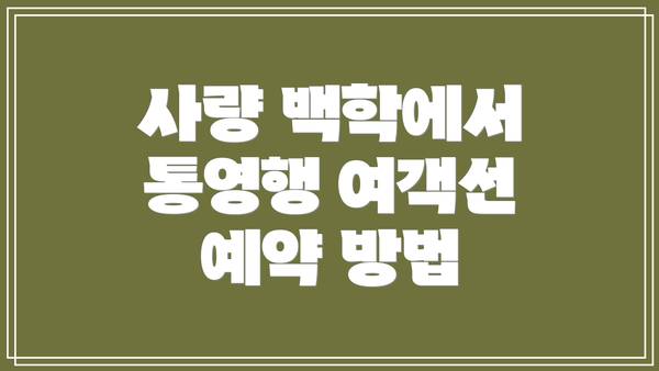 사량 백학에서 통영행 여객선 예약 방법