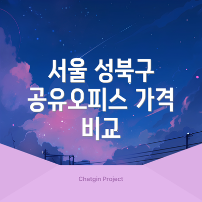 서울 성북구 공유오피스 가격 비교