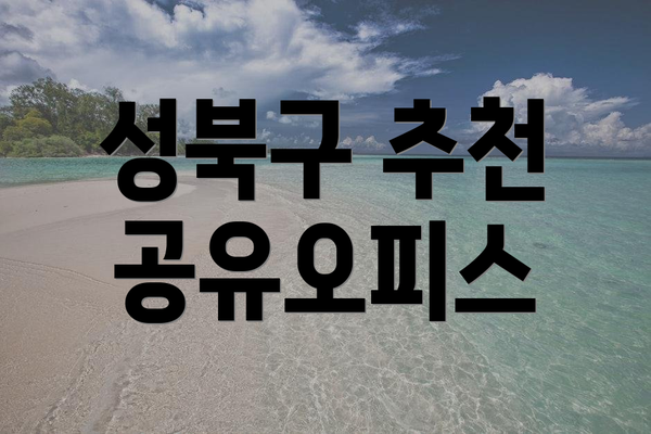 성북구 추천 공유오피스