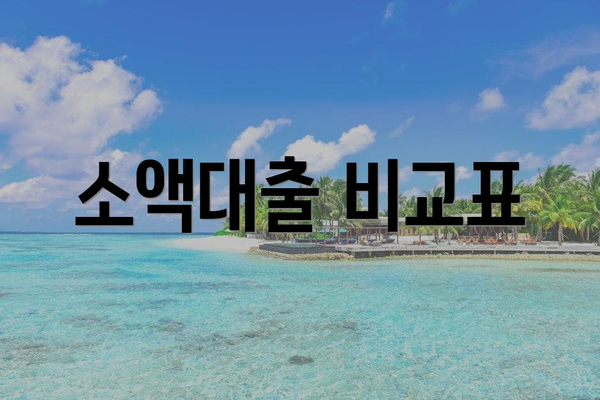 소액대출 비교표