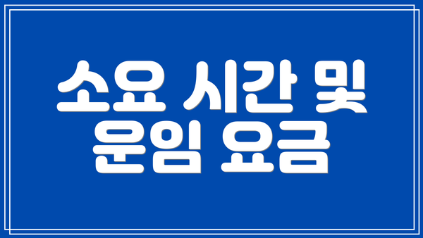 소요 시간 및 운임 요금