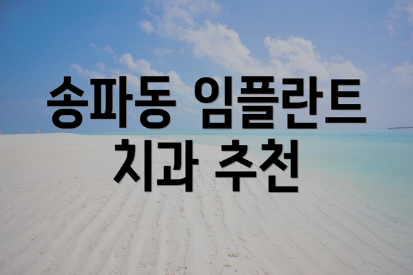 송파동 임플란트 치과 추천