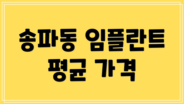 송파동 임플란트 평균 가격