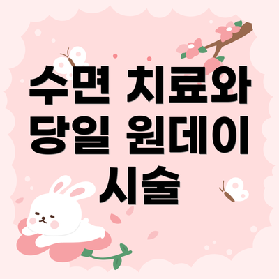 수면 치료와 당일 원데이 시술