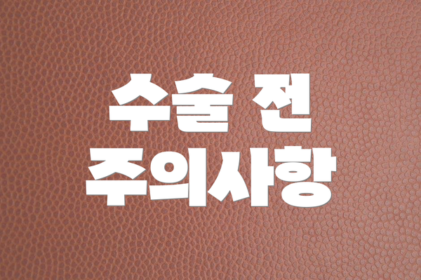 수술 전 주의사항