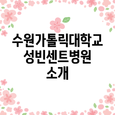 수원가톨릭대학교 성빈센트병원 소개
