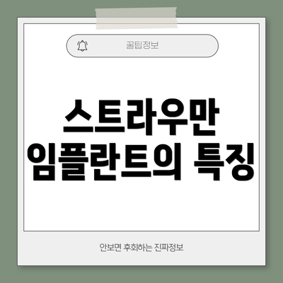 스트라우만 임플란트의 특징