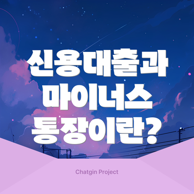 신용대출과 마이너스 통장이란?