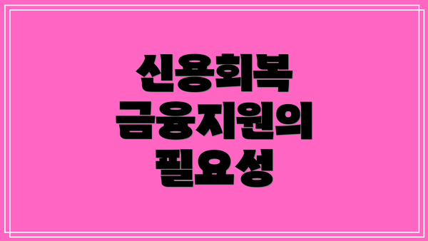 신용회복 금융지원의 필요성