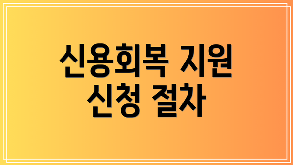 신용회복 지원 신청 절차