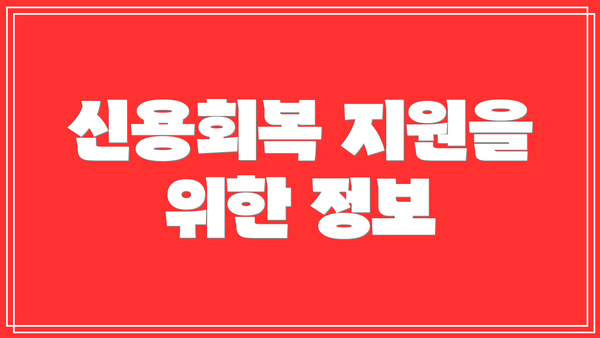 신용회복 지원을 위한 정보