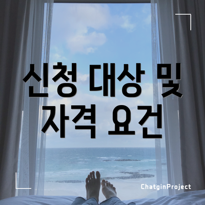 신청 대상 및 자격 요건