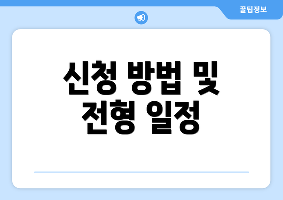 신청 방법 및 전형 일정