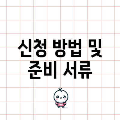 신청 방법 및 준비 서류