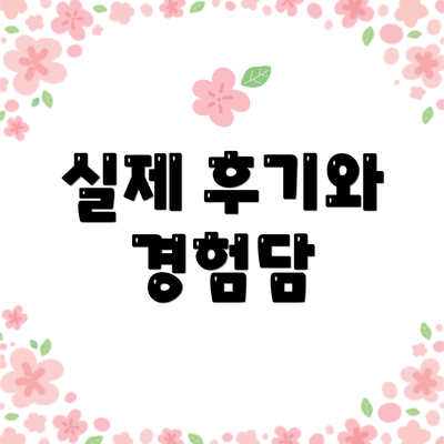 실제 후기와 경험담