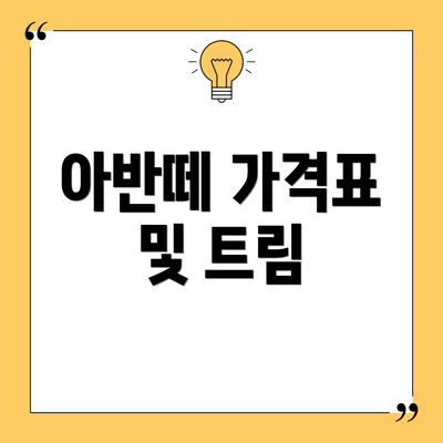 아반떼 가격표 및 트림