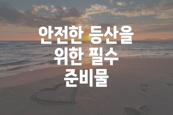 안전한 등산을 위한 필수 준비물