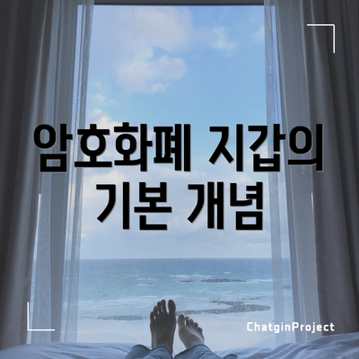 암호화폐 지갑의 기본 개념