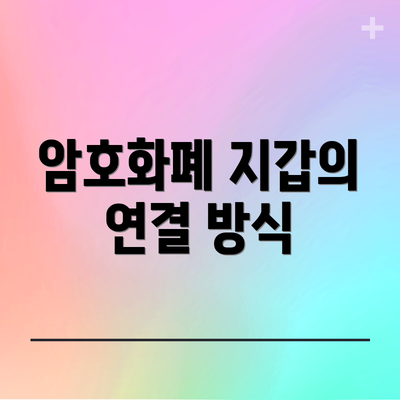 암호화폐 지갑의 연결 방식