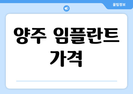 양주 임플란트 가격