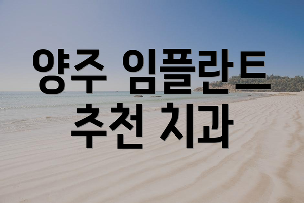 양주 임플란트 추천 치과