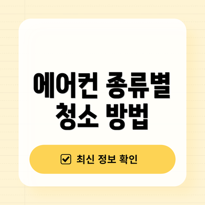 에어컨 종류별 청소 방법