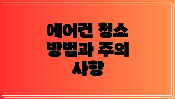에어컨 청소 방법과 주의 사항