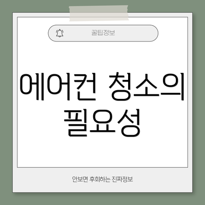 에어컨 청소의 필요성
