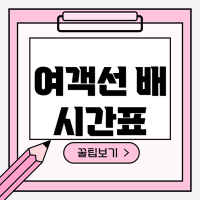 여객선 배 시간표