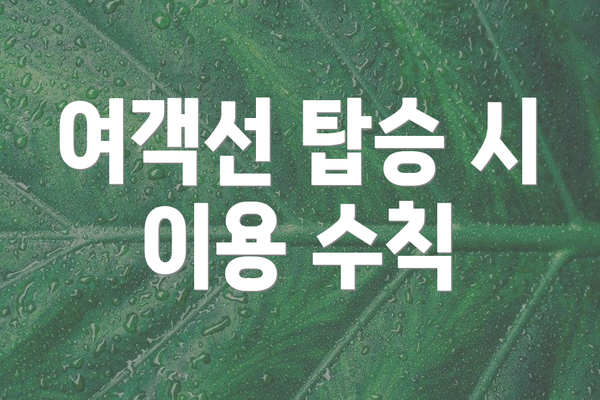 여객선 탑승 시 이용 수칙