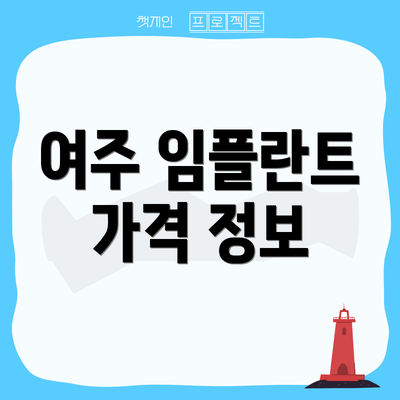 여주 임플란트 가격 정보