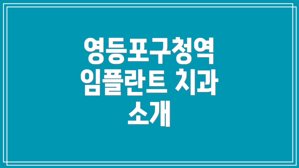 영등포구청역 임플란트 치과 소개