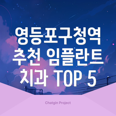 영등포구청역 추천 임플란트 치과 TOP 5